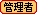 管理者